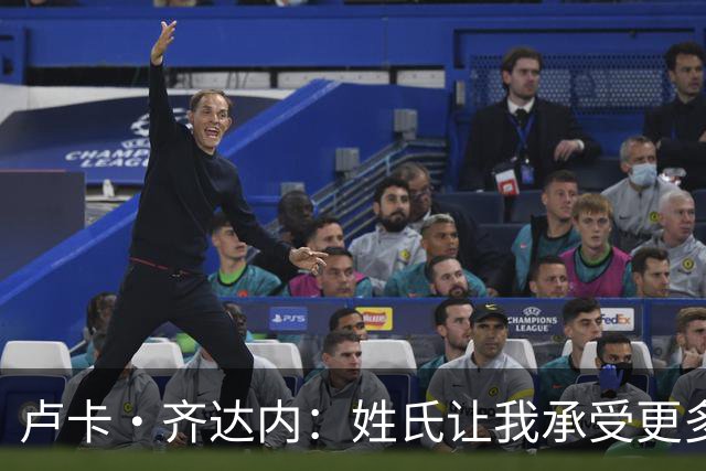 卢卡·齐达内：姓氏让我承受更多关注审视，世界杯将是我生涯关键