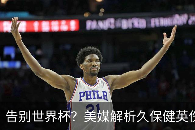 告别世界杯？美媒解析久保健英伤情 最严重需恢复四到六周