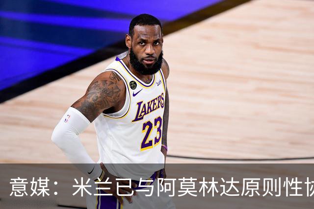 意媒：米兰已与阿莫林达原则性协议，2+1合同年薪约300万欧