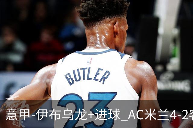 意甲-伊布乌龙+进球 AC米兰4-2客胜9人博洛尼亚