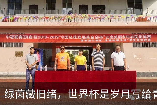 绿茵藏旧绪，世界杯是岁月写给青春的信