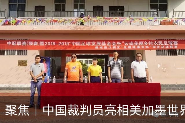 聚焦｜中国裁判员亮相美加墨世界杯，傅明完成个人执裁首秀